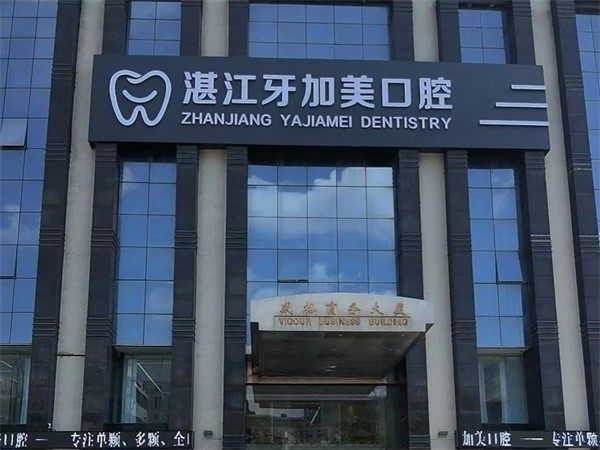 湛江牙加美口腔门诊部怎么样？硬核技术与透明价格凸显高性价比