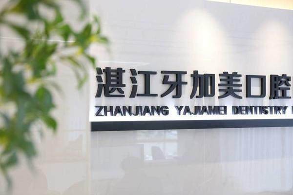 湛江牙加美口腔门诊部怎么样？优质服务与患者口碑见证靠谱实力