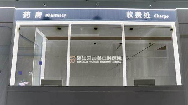 湛江牙加美口腔门诊部怎么样？精良设备与专精团队筑牢诊疗底气