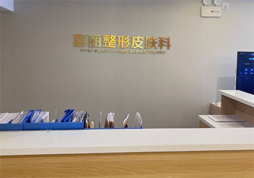 郑州喜丽整形医院预约挂号方式