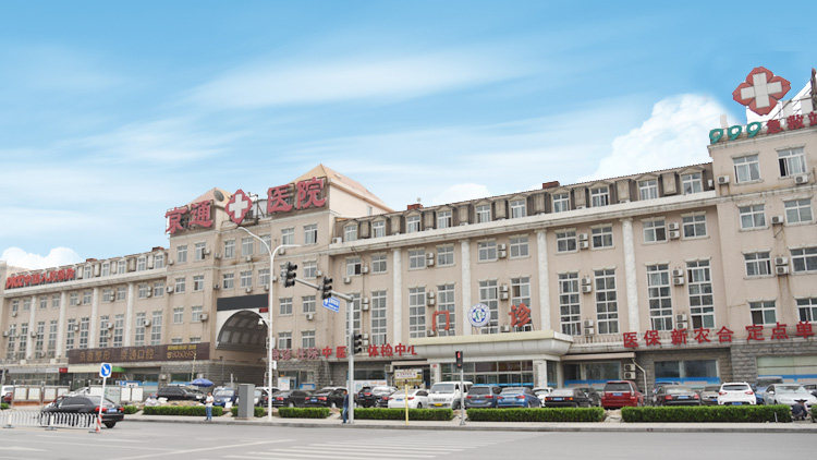 北京京通医院医疗美容门诊部地址电话及营业时间