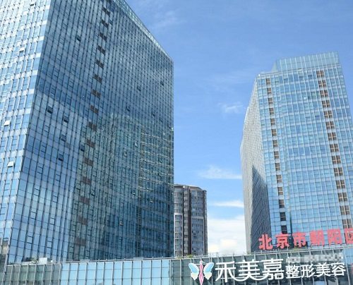 北京禾美嘉医疗美容门诊部地址电话及营业时间：