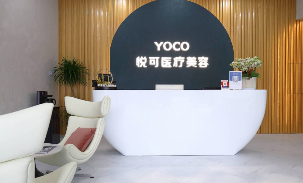 杭州悦可医疗美容诊所