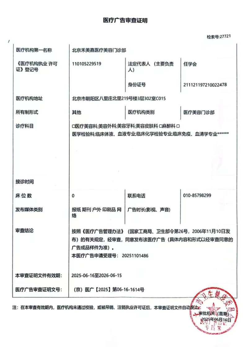 北京禾美嘉医疗美容门诊部价格表：