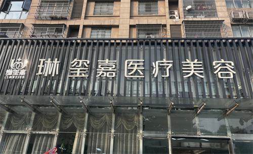 亳州琳玺嘉医疗美容门诊部擅长项目：