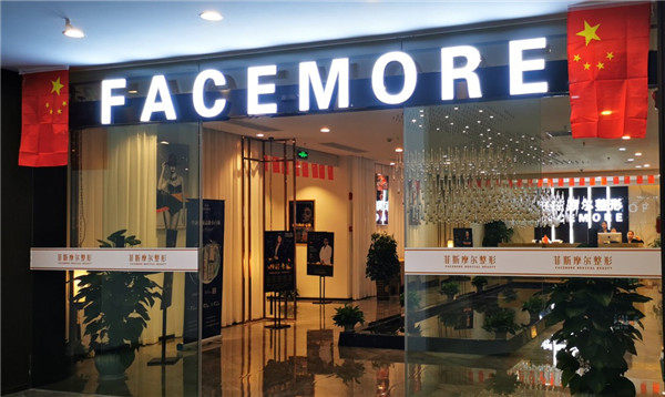 湖南吉首菲斯摩尔医疗美容医院擅长项目