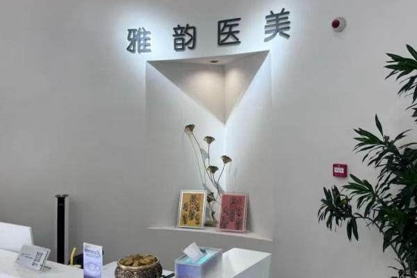 北京雅韵医疗美容医院价格表