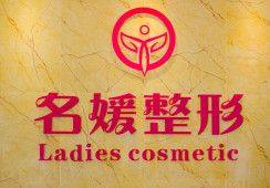 湛江开发区名媛医学美容门诊部口碑评价: