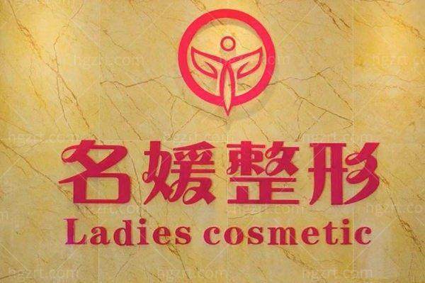 湛江开发区名媛医学美容门诊部