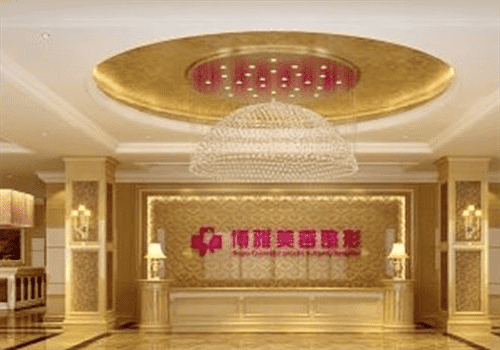 乌鲁木齐博雅美汇医疗美容门诊部