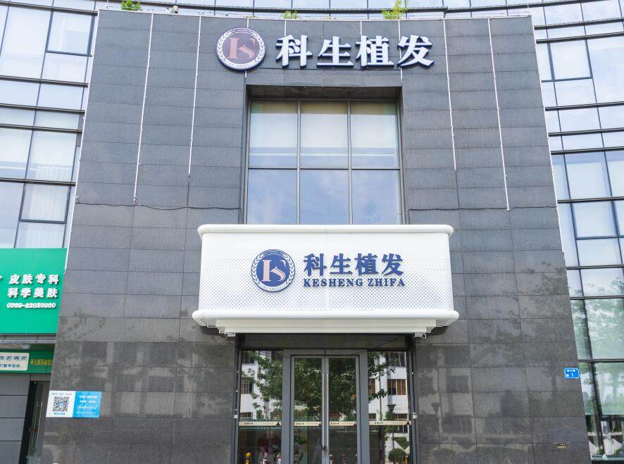 广东东莞科生植发医院怎么样?