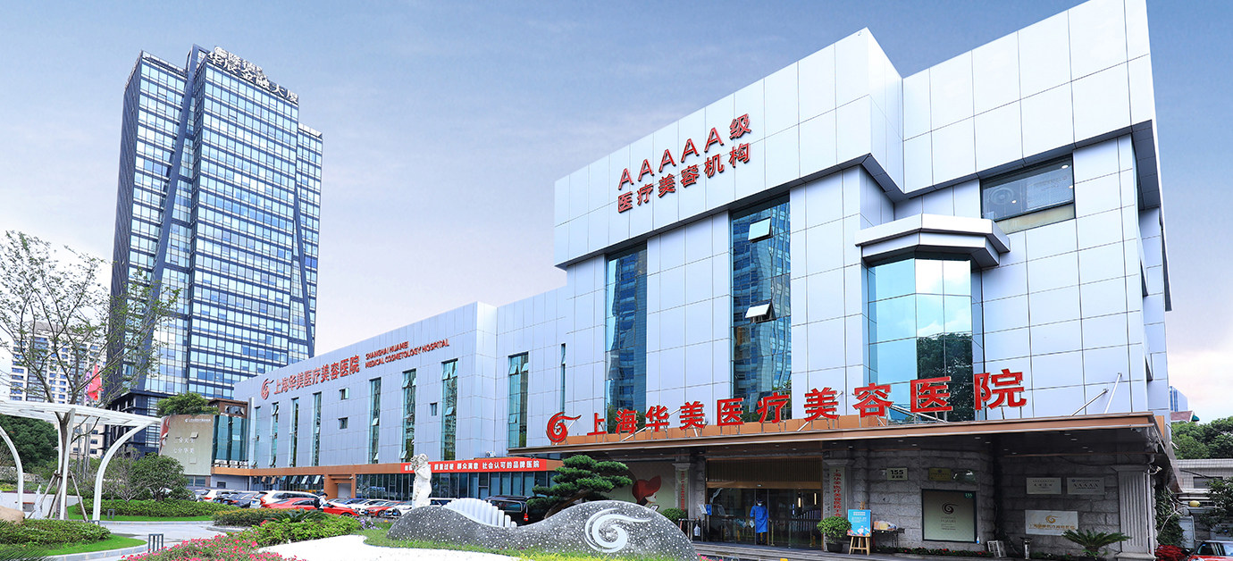 上海华美医疗美容医院刘鑫婷联系电话之专属询问热线