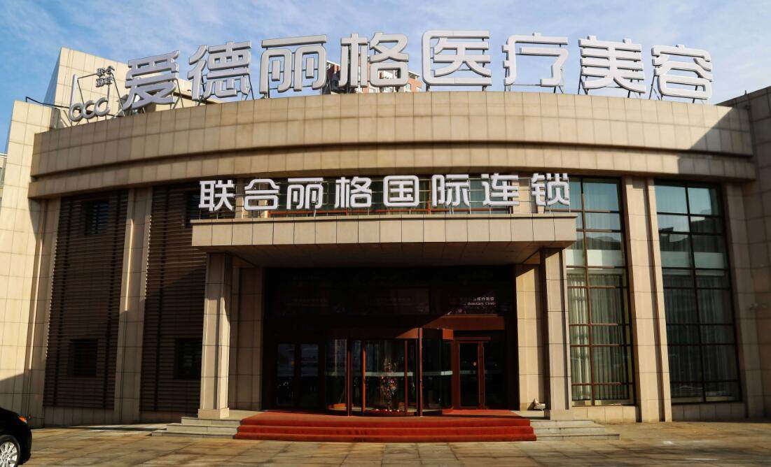 大连爱德丽格医疗美容门诊部：企业资质与运营情况解析