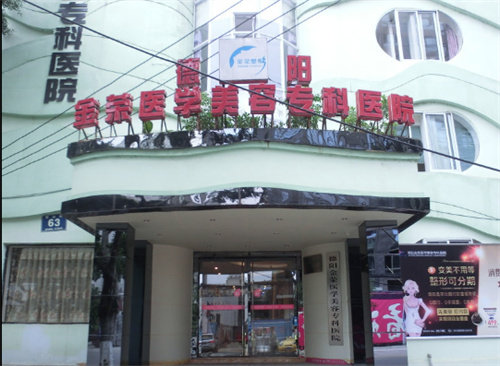 德阳金荣医学美容专科医院怎么样？