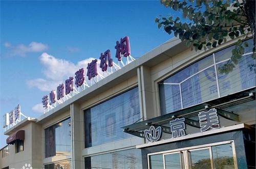 北京京美医疗美容门诊部口碑评价