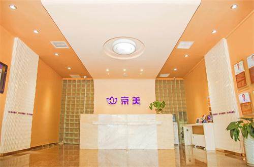 北京京美医疗美容门诊部预约挂号方式