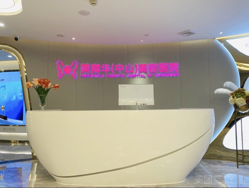 中山美南华美容医院王付真怎么预约面诊？现场预约适合就近人群