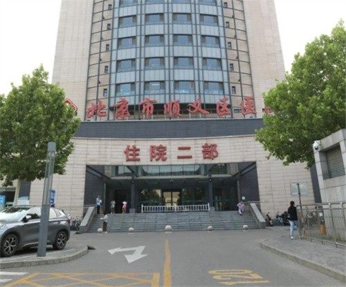 北京市顺义区医院(整形外科)口碑评价：