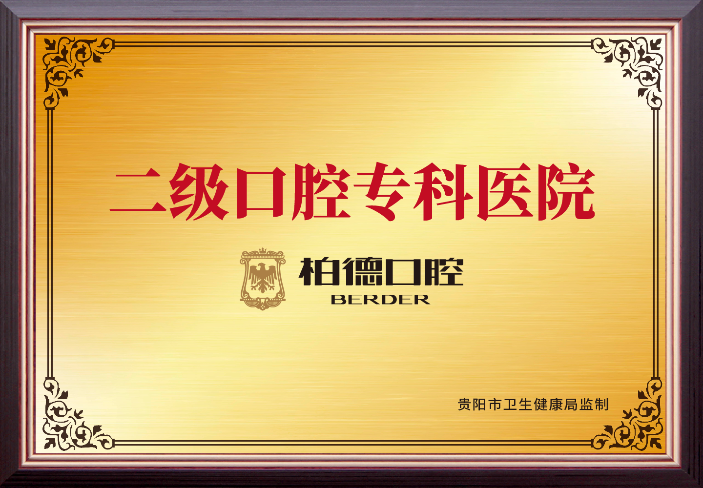 贵阳柏德口腔医院李春林医生实力如何？10+篇论著+3项省级课题告诉你答案