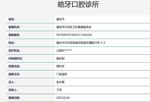 重庆皓牙口腔诊所