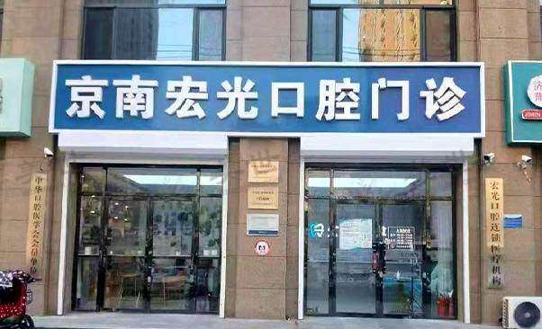 廊坊固安京南宏光口腔门诊部