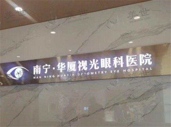 南宁华厦视光眼科医院怎么样