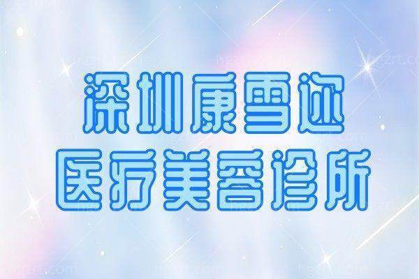 深圳康雪迩医疗美容诊所预约挂号方式