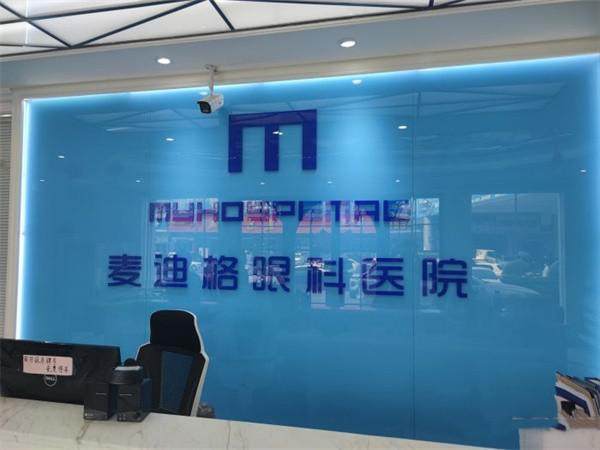 济南麦迪格眼科诊所（高新店）价格表：