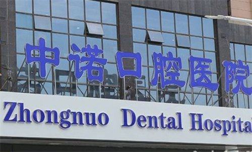 西安未央中诺口腔医院的威兰德全瓷牙冠修复服务，以亲民的活动价格、逼真自然的美学成效、长达5年的质保保护，为广大有牙齿修复需求的市民提供了专精可靠的选择。无论是因意外缺失前牙想要改善美观的患者，还是因牙齿磨损、龋坏需要修复后牙咀嚼功能的市民，都可以通过上述预约方式前来就诊。医院的专精医师团队将为您提供全程规范的诊疗服务，完善的售后保护也能让您无需担心后续维护问题，帮助您重拾自信笑容与健康的口腔状态。