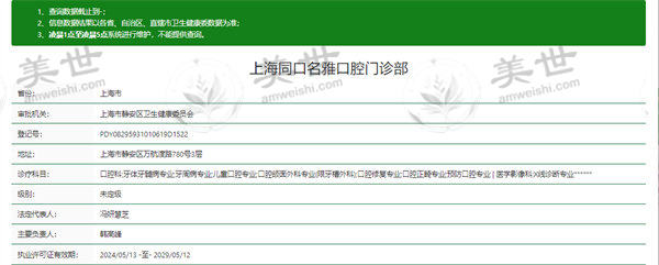 上海同口名雅口腔门诊部资质