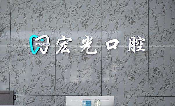 廊坊固安京南宏光口腔门诊部