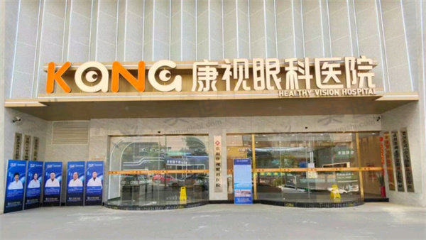 贵阳康视眼科医院怎么样
