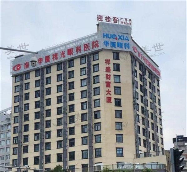 南宁华厦视光眼科医院