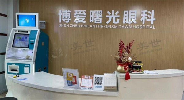 深圳博爱曙光医院眼科