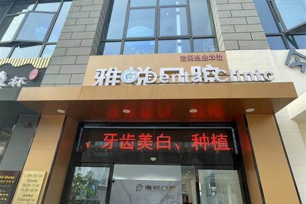 南通雅悦口腔门诊部