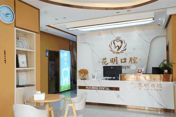 江西景德浮梁花明口腔门诊部