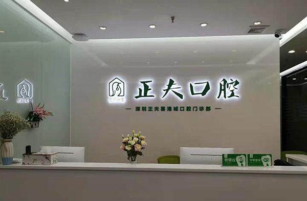 深圳正夫口腔门诊部（松岗旗舰店）