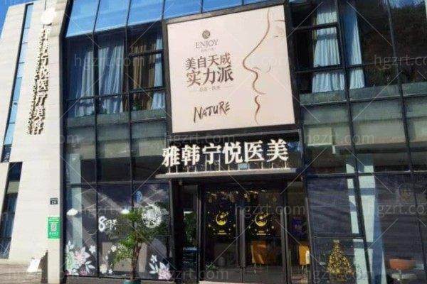 宁波雅宁悦医疗美容门诊部
