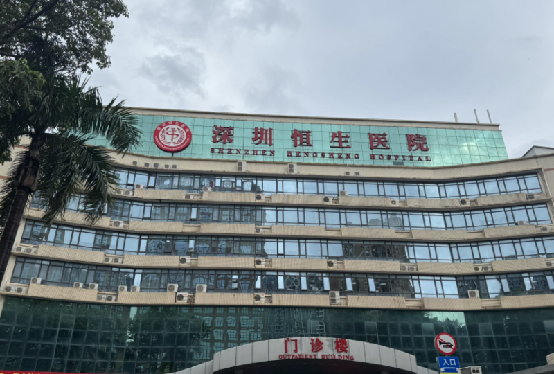 深圳恒生医院医疗美容科