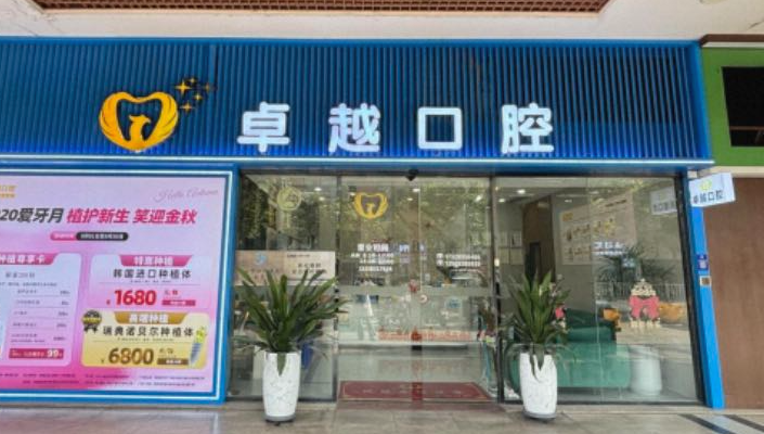 佛山卓越口腔门诊部
