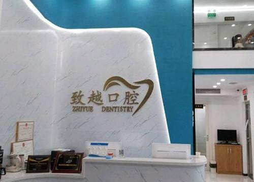 佛山南海致越口腔门诊部