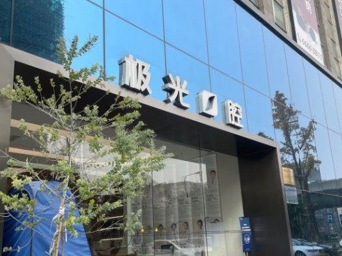 成都极光口腔（武侯院区）