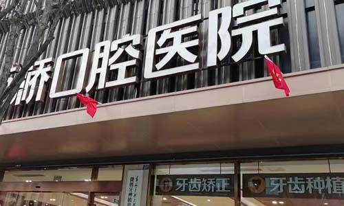 成都新桥口腔医院（衣冠庙店）整体口碑加持，选择种植更放心