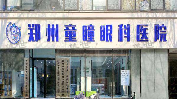郑州童瞳眼科医