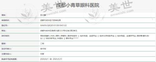 成都小青草眼科医院资质
