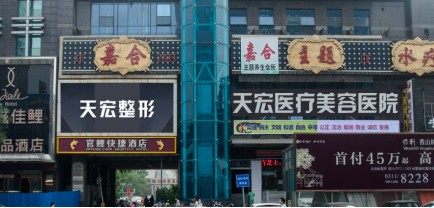 石家庄天宏医疗美容医院