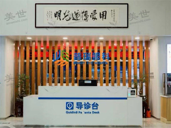 乌鲁木齐普瑞眼科前台