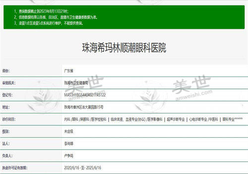 珠海希玛林顺潮眼科医院执业信息