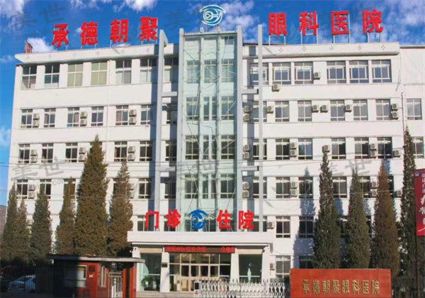 承德朝聚眼科医院