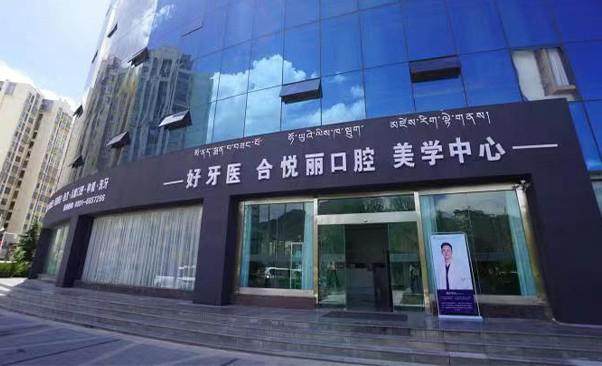 拉萨好牙医柳梧合悦丽口腔诊所
